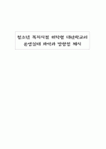 청소년 복지시설 위탁형 대안학교의 운영실태 파악과 방향성 제시 1페이지