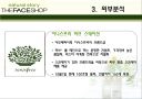 더페이스샵의 마케팅 전략 분석 11페이지