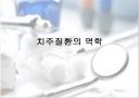치주질환의역학 1페이지