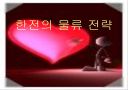 한전의 물류 전략 1페이지