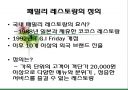 패밀리레스토랑 비교 및 마케팅 전략 도출 2페이지