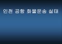 인천 공항 화물운송 실태 1페이지
