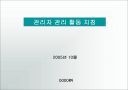 관리자 관리 활동 지침  1페이지