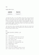 화장품 업계1위 아모레 퍼시픽 기업분석 2페이지
