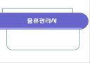 물류관리사란? 1페이지