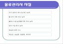 물류관리사란? 5페이지