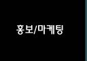 청도 감와인의 마케팅 전략 21페이지