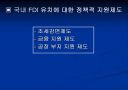 한국의  FDI 유입(Inflow)  5페이지