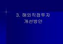 한국의 FDI유출(Outflow)  19페이지