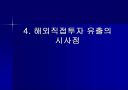 한국의 FDI유출(Outflow)  22페이지