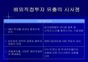 한국의 FDI유출(Outflow)  23페이지