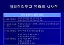 한국의 FDI유출(Outflow)  24페이지