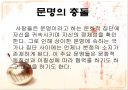 문명은 충돌할 것인가??공존할 것인가?? 17페이지