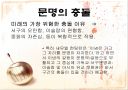 문명은 충돌할 것인가??공존할 것인가?? 18페이지
