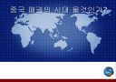 중국 패권의 시대 올것인가?? 1페이지