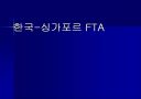 한국-싱가포르 FTA 의의 와 중요성 1페이지
