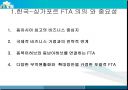 한국-싱가포르 FTA 의의 와 중요성 3페이지