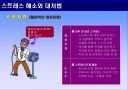 스트레스 해소와 대처 법 8페이지