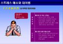 스트레스 해소와 대처 법 10페이지
