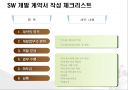 SW 개발 계약서 작성 체크리스트  1페이지
