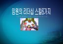 임원의 리더십 스킬 6가지  1페이지