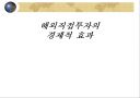 해외직접투자의경제적 효과 1페이지