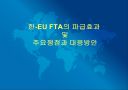 한-EU FTA의 파급효과 및 주요쟁점과 대응방안 1페이지