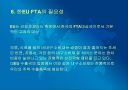 한-EU FTA의 파급효과 및 주요쟁점과 대응방안 12페이지