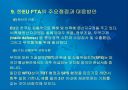한-EU FTA의 파급효과 및 주요쟁점과 대응방안 18페이지
