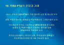 한-EU FTA의 파급효과 및 주요쟁점과 대응방안 23페이지