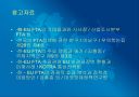 한-EU FTA의 파급효과 및 주요쟁점과 대응방안 25페이지