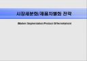 시장세분화/제품차별화 전략 1페이지