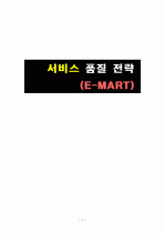 이마트의 서비스 품질 전략 1페이지