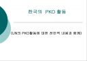 한국의  PKO 활동 1페이지