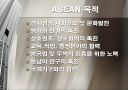 ASEAN의 정의 및 향후 방안 3페이지