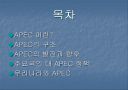 APEC이란??? 4페이지