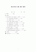 청년실업 문제 개선 방안 1페이지