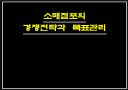소매점포의 경쟁전략과  목표관리 1페이지
