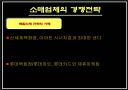 소매점포의 경쟁전략과  목표관리 22페이지