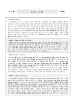 영업관리 및 영업기획 파트 지원자 자기소개서 [그룹사 인사팀 출신 현직 컨설턴트 작성] 1페이지