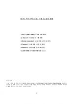 캐나다 목조주택 (조립) 수출현황 및 업체 리스트 1페이지