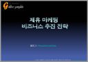 제휴마케팅, Affiliate, 제휴 추진 전략 핵심방안 1페이지