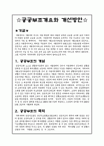 공공부조의 개요와 개선방안 2페이지