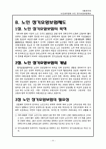 ☆노인복지법과 노인장기요양제도☆ 9페이지