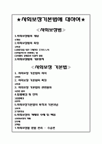 ★사회보장기본법에 대하여★ 1페이지