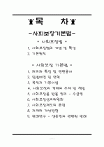 사회보장법&사회보장 기본법 1페이지