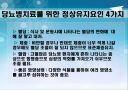 당뇨병 예방과 식이-운동요법 ppt자료(식사요법) 34페이지