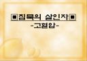 고혈압 예방과 식이-운동요법 ppt자료 1페이지