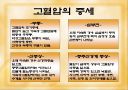 고혈압 예방과 식이-운동요법 ppt자료 11페이지