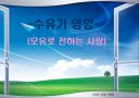 모유수유의 중요성과 영양관리 ppt자료 1페이지